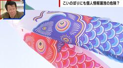 こいのぼりが情報漏洩に？「名前を入れることが減っている」「室内用で楽しむ人が多い」業者が分析