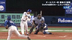 豪快同点弾にファンから「佐野捕手待望論」浮上！？横浜DeNA佐野が代打弾