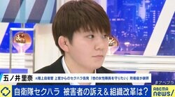 自衛隊セクハラ 被害受けた元隊員の訴え「根本的な改善を」 元女性幹部「男女ではなくリーダーシップの問題だ」