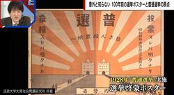 「投票すれば明るい未来、棄権すれば暗い未来」100年前の選挙ポスターは他人の家に勝手に貼ってOK 候補者が訴えていたこと