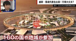  “世界一高い日傘” 万博350億円の「木造リング」は無駄か？ 維新・馬場代表「資材や建材を未来に残してリユースしていく」と説明