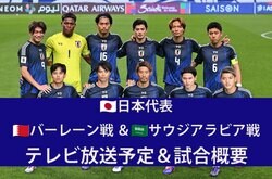 【日本代表】3/20バーレーン戦 ＆ 3/25サウジアラビア戦（W杯アジア最終予選）のテレビ放送・ネット配信、試合概要