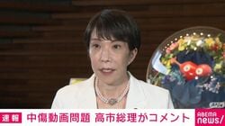 高市総理「答弁は揺るぎません」 ネガキャン動画疑惑「男性とやり取りしていたのが秘書本人の携帯番号と共同通信が確認」も「面識はない」と同じ答え