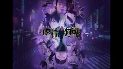 アニメ「呪術廻戦」30話、“渋谷事変”の新OP＆EDに「ガチ鳥肌」と絶賛の嵐！公開半日ほどで総再生数340万回を突破