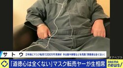 品薄状態のマスクで売上200万「欲しい人たちで競り合った結果。今も罪悪感はない」…「転売ヤー」の男性に改めて問う