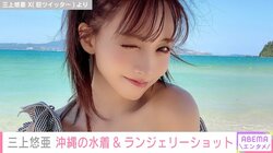 三上悠亜、 開放的な水着姿やランジェリーショットを公開「沖縄で撮影頑張ってます」