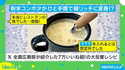 「粉末コンポタ」が“ひと手間”で超リッチに！ 全農広報部紹介・7万いいね超えのレシピとは？