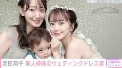 浜田翔子、妹・はまだこうとの“美人姉妹ウェディングドレス姿”披露「姉妹そろって可愛すぎ」「なんて美しい姉妹」ファンから絶賛の声