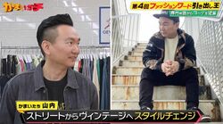 かまいたち山内、ストリート系から今のファッションに変化したワケ