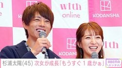 辻󠄀希美の夫・杉浦太陽「どんどんおてんば女子に…」まもなく1歳 次女・夢空ちゃんの成長に感動