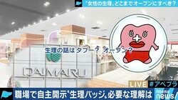 大丸梅田店の「生理バッジ」中止問題、トライ・アンド・エラーが受け入れられる日本社会に
