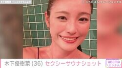 「色気増し増し」木下優樹菜さん、セクシーな装いでサウナを満喫「エロ可愛い」