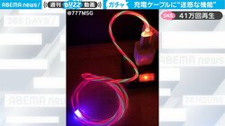 充電ケーブルの“迷惑機能”に賛否 持ち主困惑「そっと引き出しの中にしまいました」