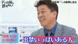 坂上忍、出禁現場は数知れず？山口祥行が証言「酒飲んでる以外は…」