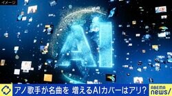 有名歌手が名曲を…増えるAIカバー 肖像権保護と必要なルールは？専門家「ラインをどこに引くかで、権利が守られ、新しいイノベーションが生まれるか。バランスが肝」