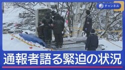 男児死亡のスキー場事故　通報者語る“助けてと叫び声”