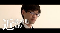 将棋界にわずか10人の勝率7割超え　若手実力者・近藤誠也五段