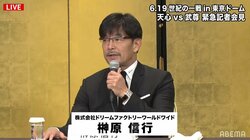 那須川vs武尊「すでにチケット詐欺が起きている」榊原氏、ファンに注意呼びかけ 最前列は日本格闘技史上最高額の300万円