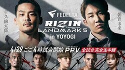 【朝倉未来】RIZIN LANDMARK 5（ライジン ランドマーク）はいつ開催？配信は？ABEMAで放送を視聴する方法・料金についても解説