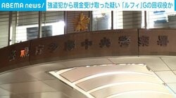 強盗犯から現金受け取った疑い 「ルフィ」Gの回収役か