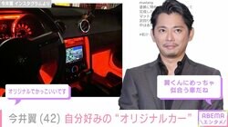 今井翼、自分好みにカスタムした思い出の愛車“マスタング“を披露「中は赤く染めてシャコタン」