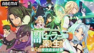 【ABEMA】新作春アニメ『闇ヒーラー』特番を5月1日に独占無料放送…坂田将吾、永瀬アンナら出演