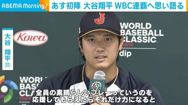 大谷翔平、あす初戦 WBC連覇への思いを語る「日本が勝つことを全力で