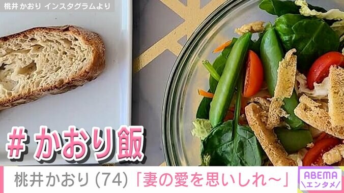 【写真・画像】桃井かおり（74）「妻の愛を思いしれ～」愛妻料理に様々な反響「ステキ！可愛い妻！」「ホテルかと思いました！」　2枚目