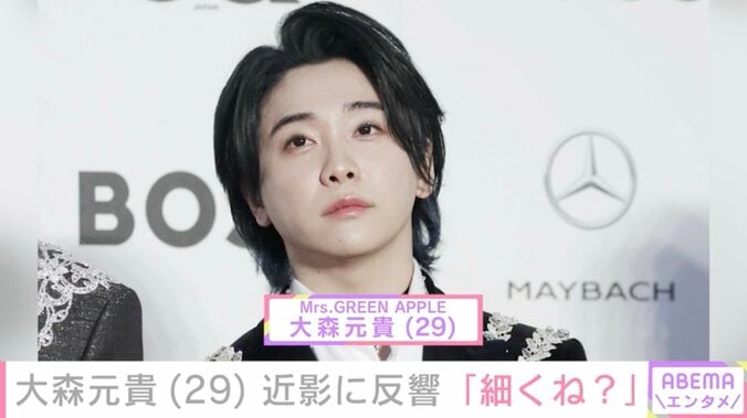 【写真・画像】ミセス・大森元貴（29）、近影に「なんか元貴さん細くね？」「これはパジャマ？」などの反響　1枚目