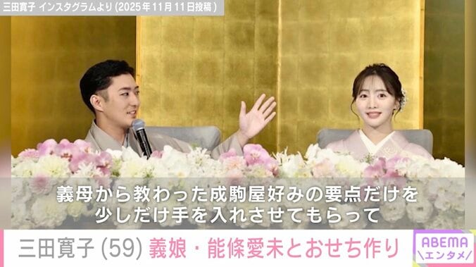 三田寛子、長男・中村橋之助の婚約者・能條愛未とおせちの仕込み「ありがたいことです」 4枚目