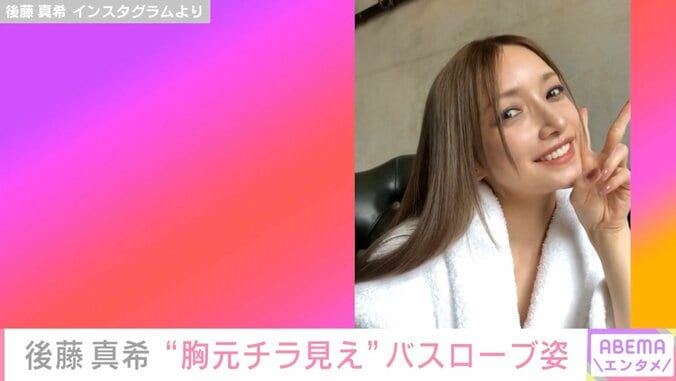 後藤真希、セクシーなバスローブ姿でインスタライブ開催「やっぱり可愛いな〜」とファン歓喜 1枚目