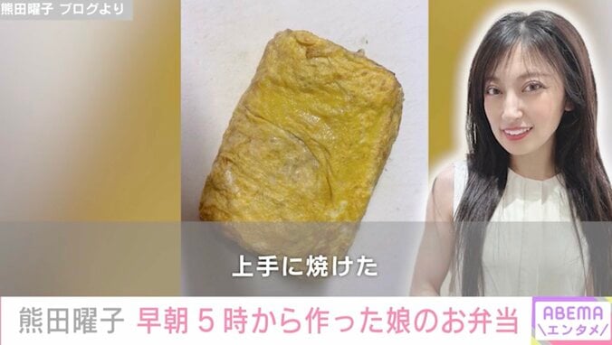 3児の母親・熊田曜子、早朝5時から娘のためにお弁当作り「玉子焼きを箸でひっくり返す自信がなかったから、フライ返しでやったよ。上手に焼けた」 1枚目