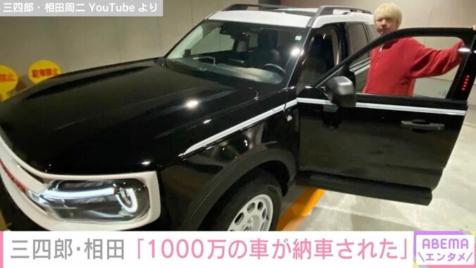 三四郎・相田周二「1000万の車が納車された」愛車のフォード・ブロンコを紹介 1枚目