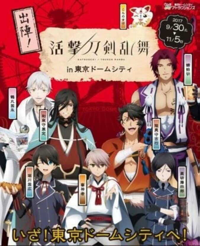 TVアニメ「活撃 刀剣乱舞」×東京ドームのコラボイベントを9月30日（土）から開催 1枚目