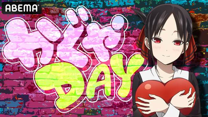 24時間かぐや様祭り！『かぐやDAY』のタイムテーブルを解禁　アニメ振り返り放送やメインキャスト出演の特番も 1枚目