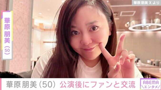 【写真・画像】水着姿が話題・華原朋美(50)公演後にファンと交流 「神対応でめちゃ感動」「ファンファースト精神リスペクト！」動画に反響　1枚目
