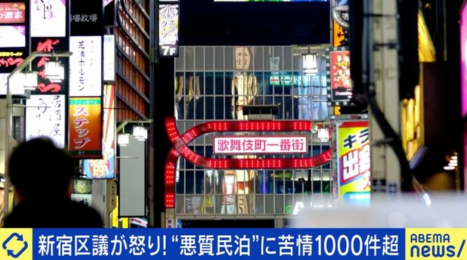 ごみ、騒音、誤訪問...新宿で悪質民泊？