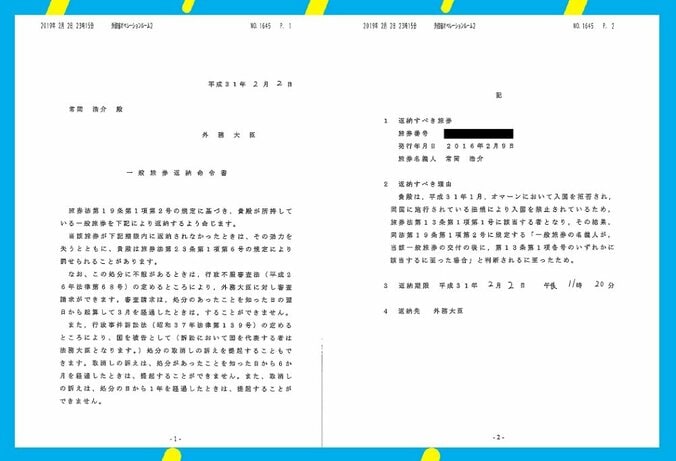 旅券返納命令は羽田空港でFAXを渡され…ジャーナリストの常岡浩介氏が経緯説明、政府の対応に疑問符も 4枚目