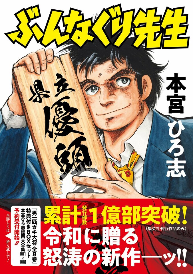 本宮ひろ志氏、集英社コミックス累計1億部突破！最新作『ぶんなぐり先生』発売と大全集刊行も決定 4枚目