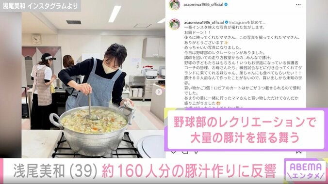 【写真・画像】“ビーチの妖精”浅尾美和（39）が「2児の母として奮闘中」 約160人分の豚汁を作る姿に反響「食べ盛り軍団のママはたいへん」　2枚目