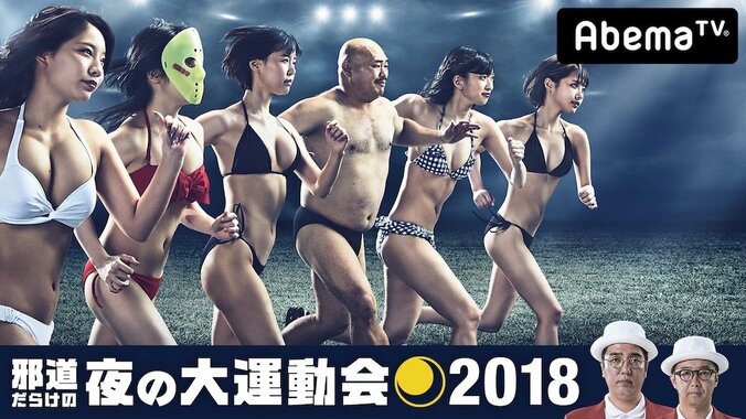 司会はおぎやはぎに決定！　“女同士のガチバトル”番組『邪道だらけの夜の大運動会2018』AbemaTVで6時間の生放送 1枚目