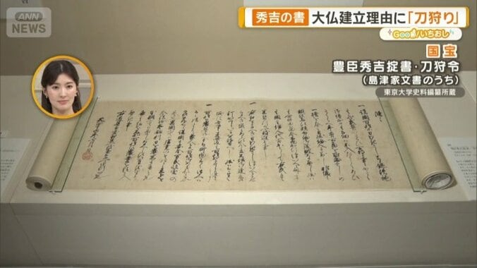 国宝・豊臣秀吉掟書 刀狩令