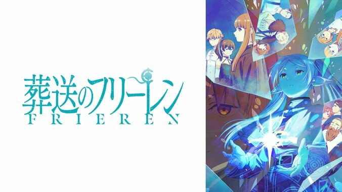 【写真・画像】アニメ『葬送のフリーレン』最新話まで全話を2月8日と9日に一挙放送決定！大人気“後日譚ファンタジー”を一気に復習　2枚目