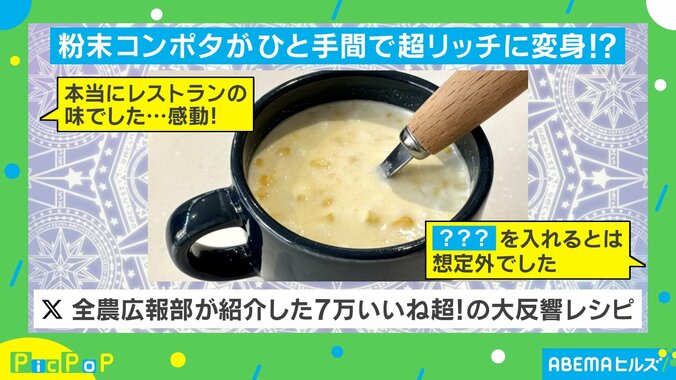 【写真・画像】「粉末コンポタ」が“ひと手間”で超リッチに！ 全農広報部紹介・7万いいね超えのレシピとは？　1枚目