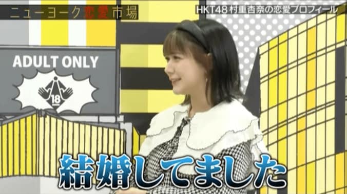 HKT48村重杏奈、初彼氏とのエピソードを告白「結婚してました、しょんぼり」 1枚目