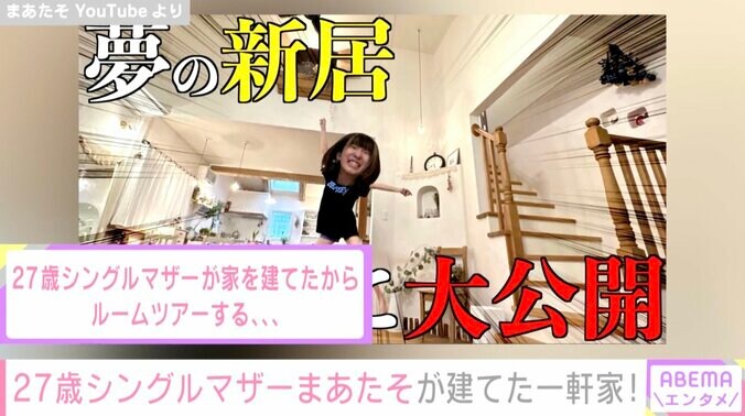 27歳のシングルマザーYouTuberまあたそ、一軒家を建てたことを報告「シルバニアファミリーのような家にしてみた」 2枚目