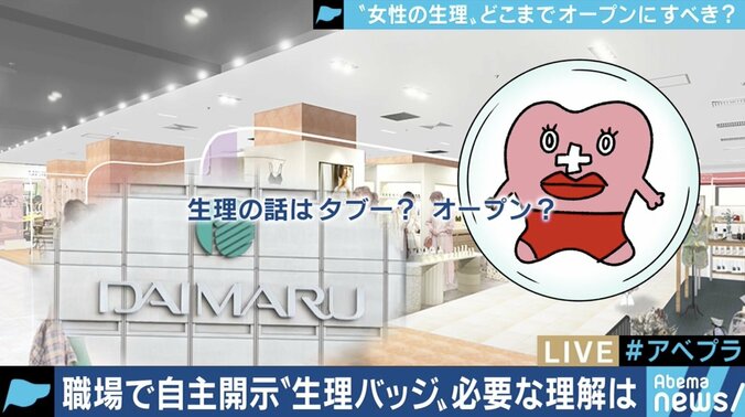大丸梅田店の「生理バッジ」中止問題、トライ・アンド・エラーが受け入れられる日本社会に 1枚目
