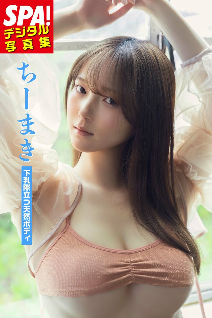 “下着案件で高校退学”ちーまき、やんちゃさと大人な一面の“緩急”グラビア SPA！デジタル写真集から誌面カット 1枚目