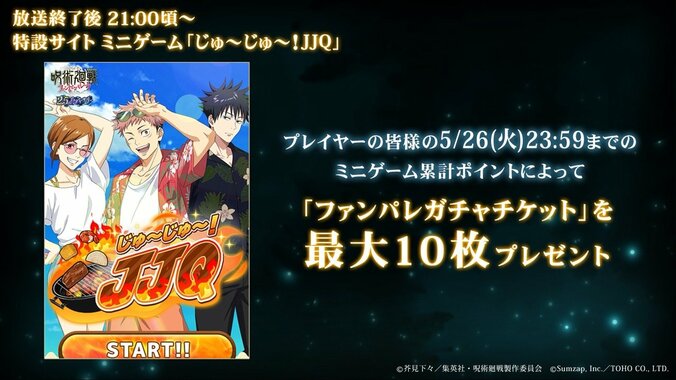ミニゲーム「じゅ～じゅ～！JJQ」
