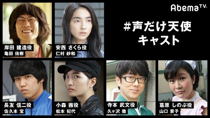 AbemaTV初の完全オリジナル連続ドラマ『#声だけ天使』2018年1月クールに放送決定